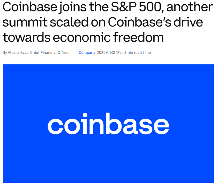코인베이스 블로그 - S&amp;P500 편입