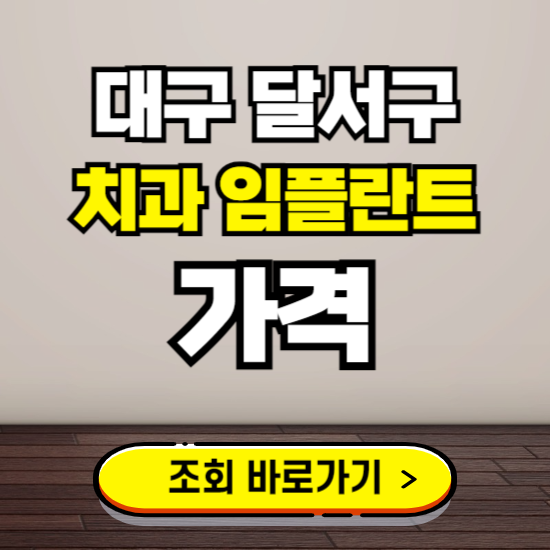 대구 달서구 임플란트 가격 진료 비용 확인하는 곳 ❘ 치과 추천