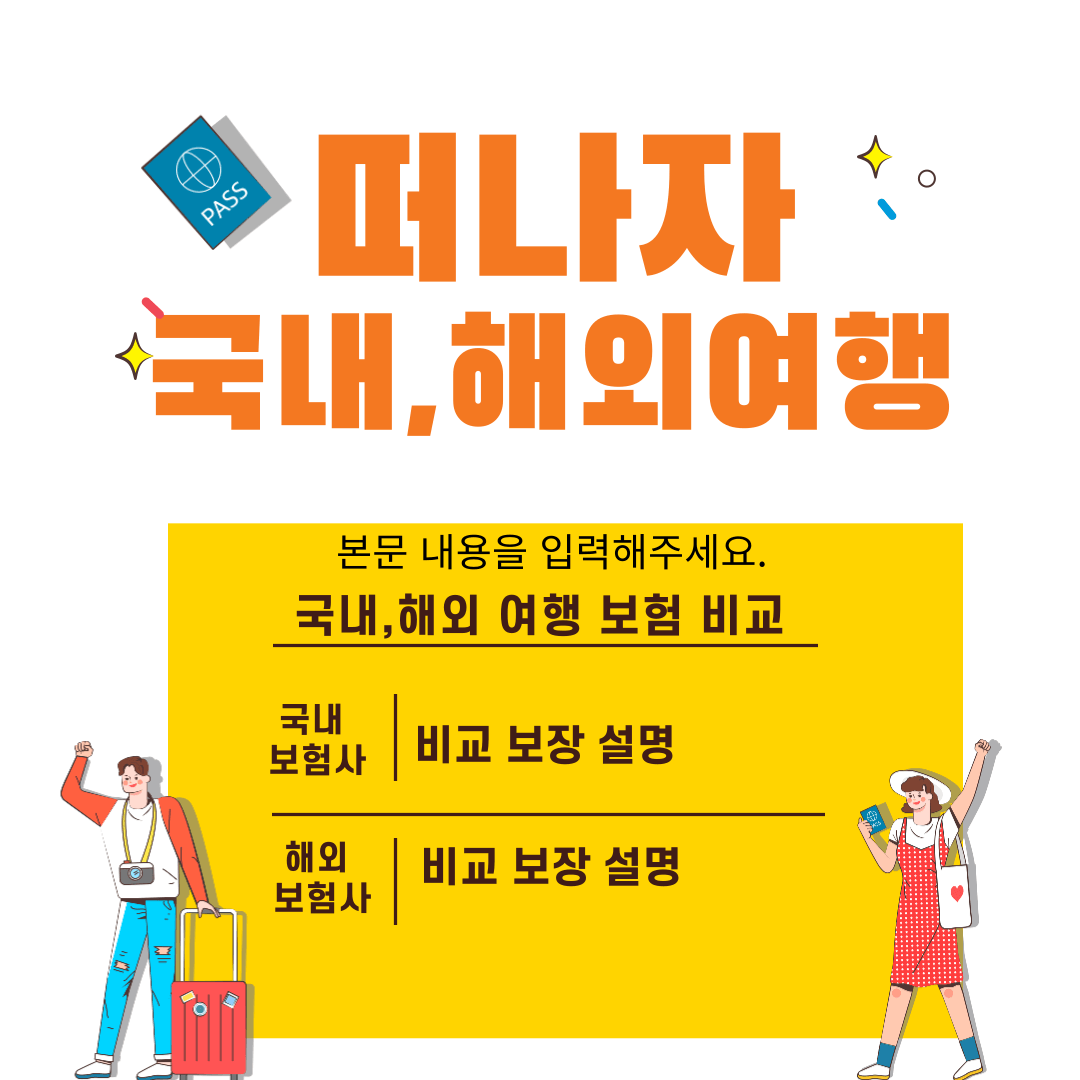 떠나자 국내,해외 여행자 보험 사진