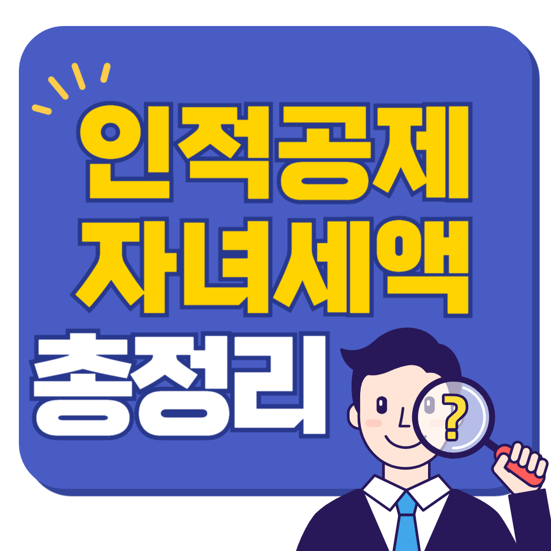 인적공제 자녀세액 총정리! 연말정산에서 최대한 공제받는 법
