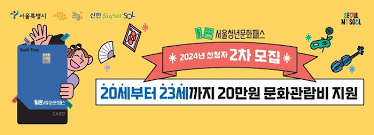 서울청년문화패스 신청 사용방법 대상 및 조건