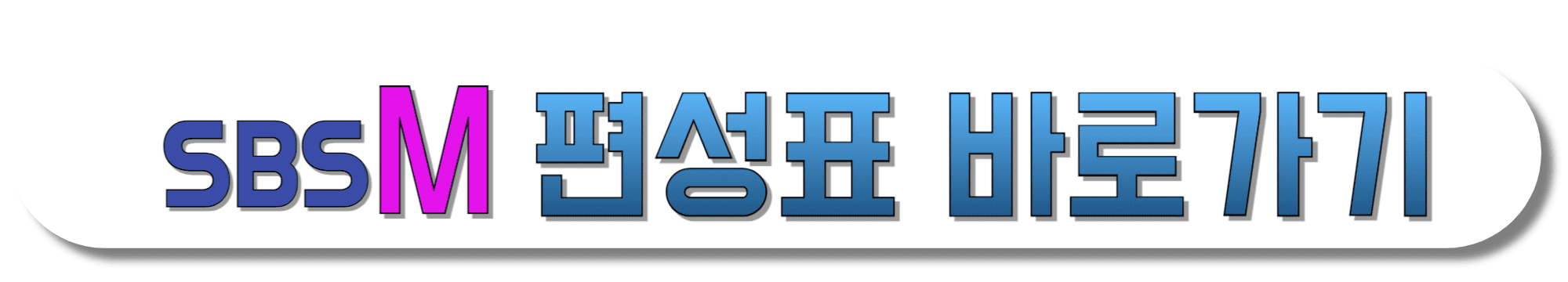 SBS-M-편성표-바로가기