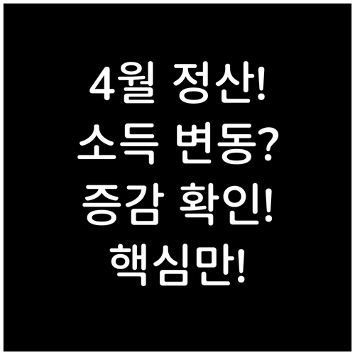 2026년 4월 건강보험료 정산 핵심..