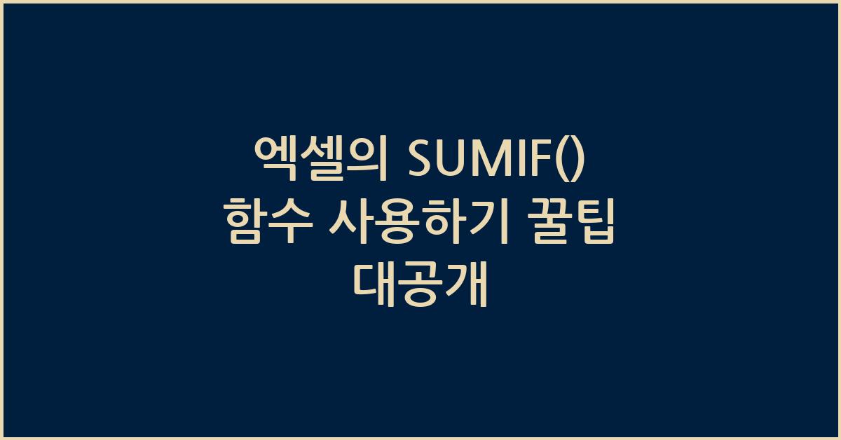 엑셀의 SUMIF() 함수 사용하기