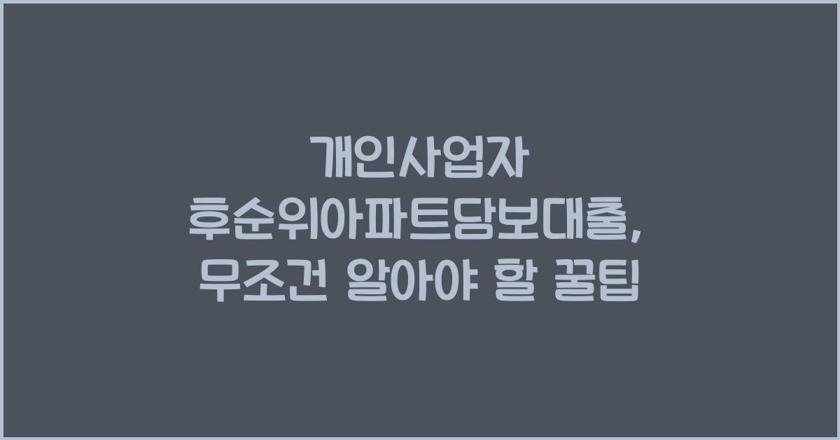 개인사업자 후순위아파트담보대출