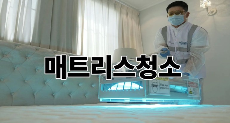 매트리스청소