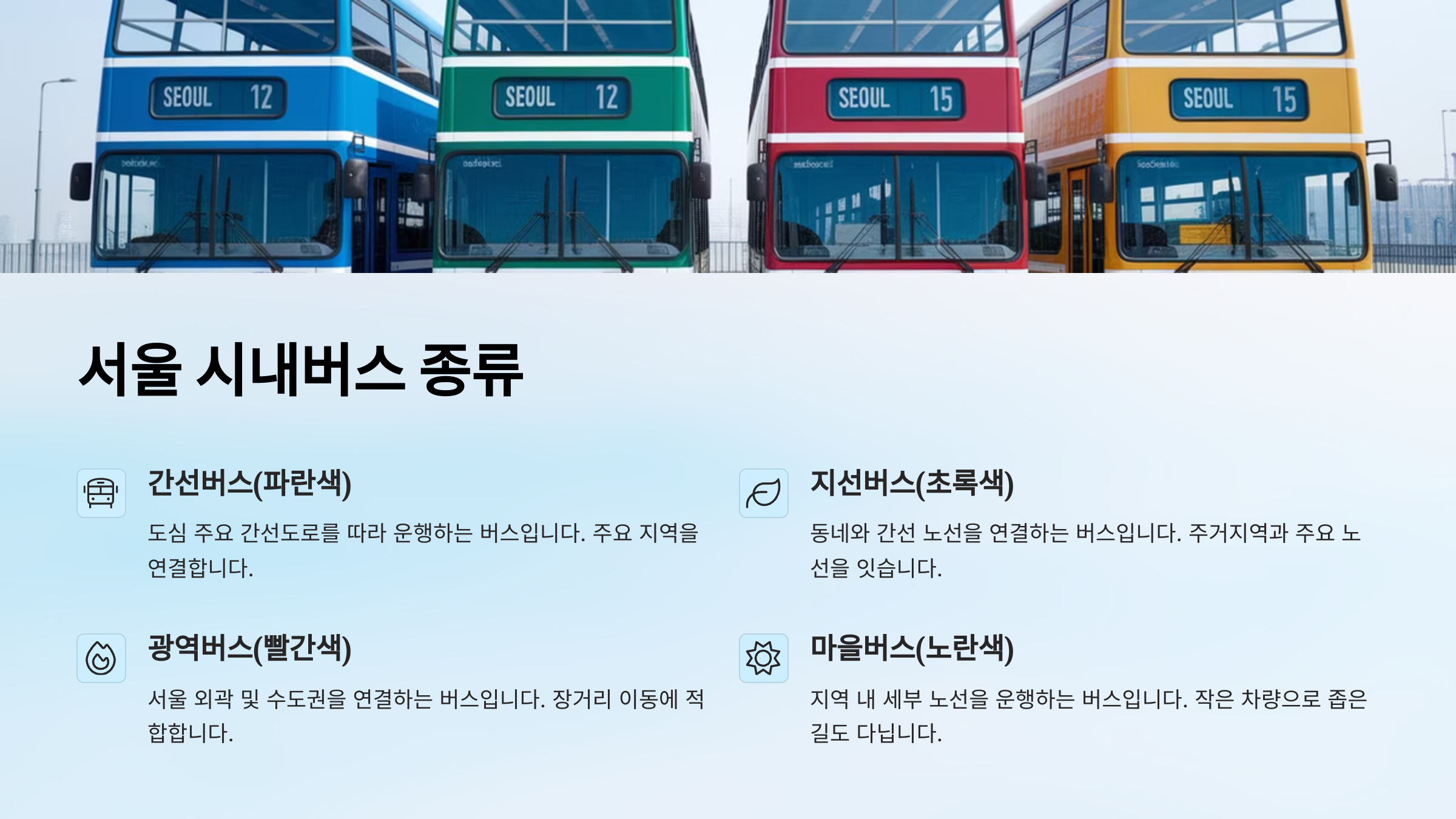 시내버스 노선 종류