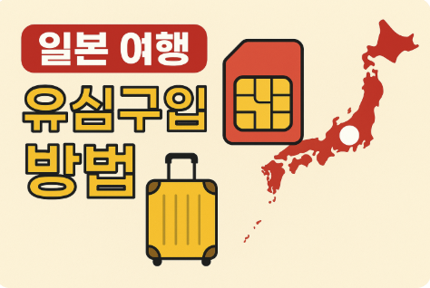 일본 여행 유심구입 방법