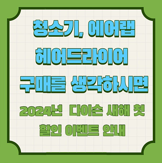 2024년 다이슨 새해 첫 혜택 안내