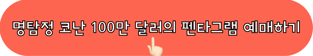 명탐정코난_100만달러의펜타그램_롯데시네마_예매하기