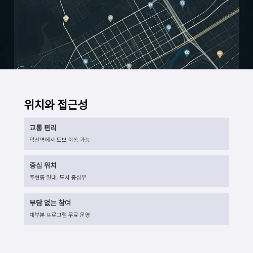 위치와 접근성