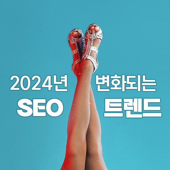 2024년 SEO 트렌드 변화되는 4가지