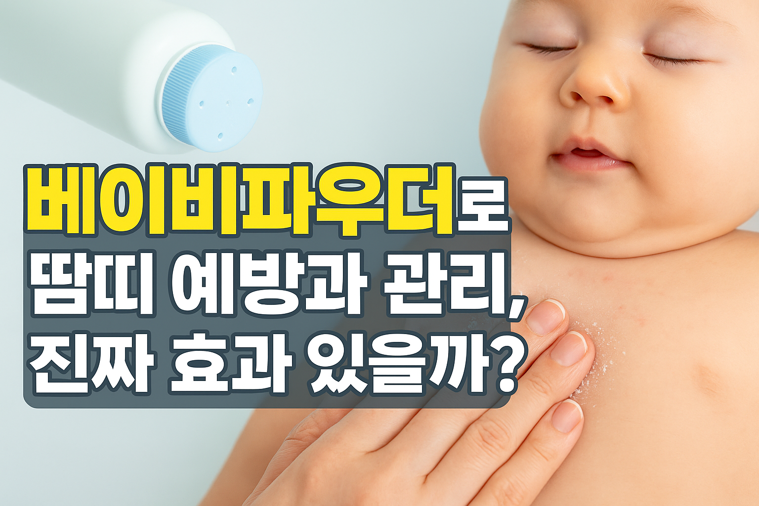 베이비파우더로 땀띠 예방과 관리, 진짜 효과 있을까?