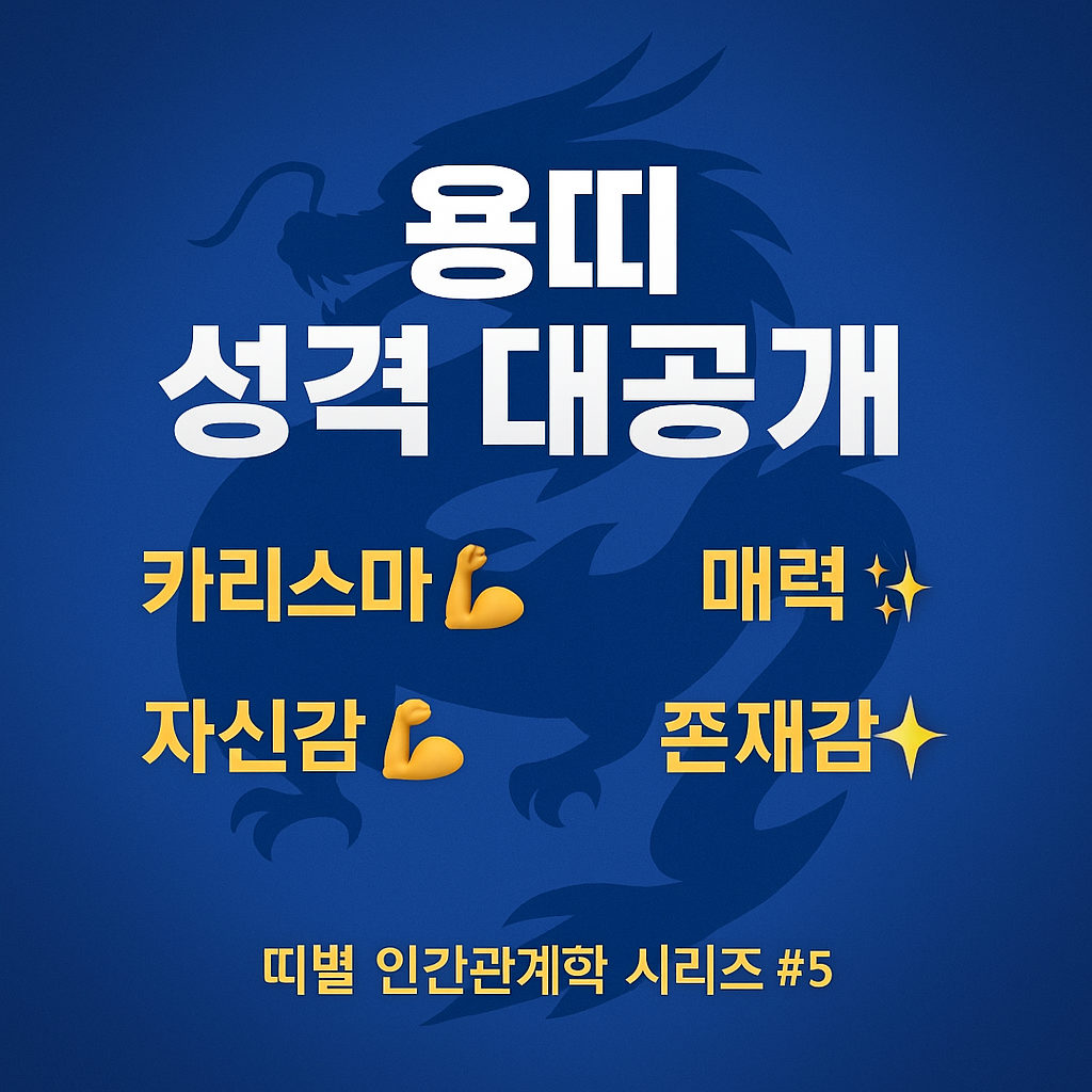 용띠의 인간관계 완전분석 - 당당하고 매력적인 관계의 중심
