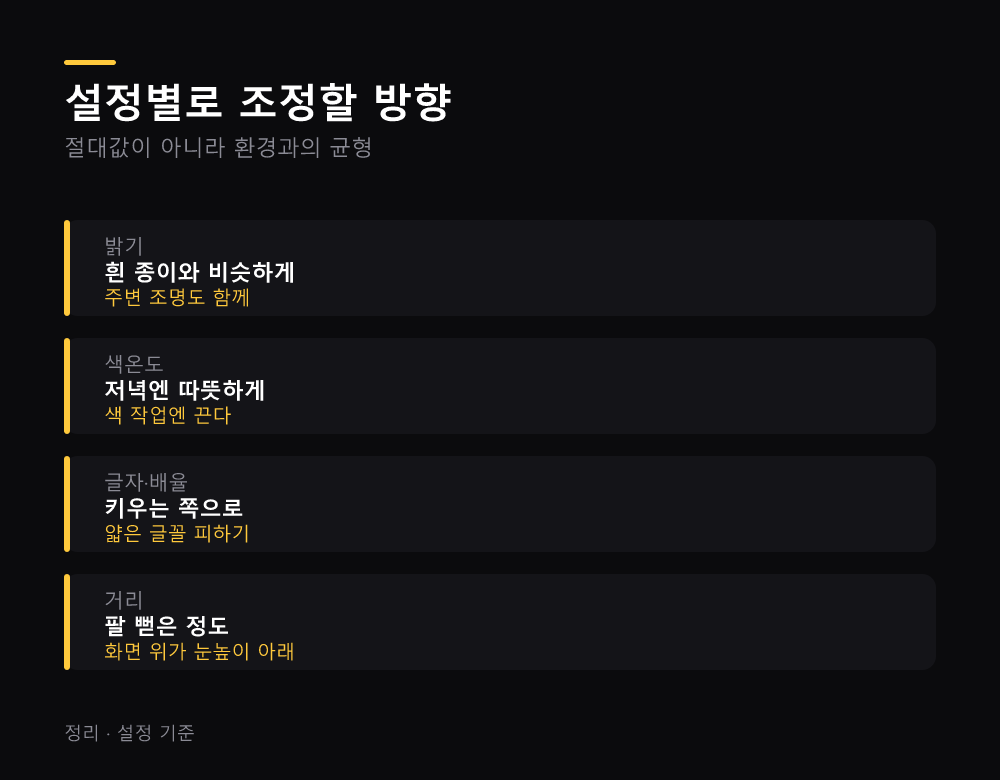 설정별로 조정할 방향