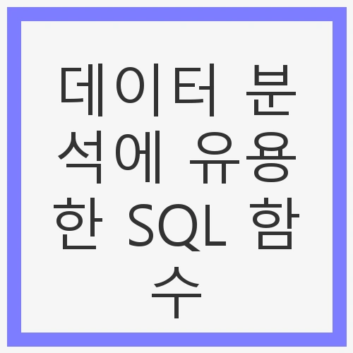 데이터 집계 함수의 중요성