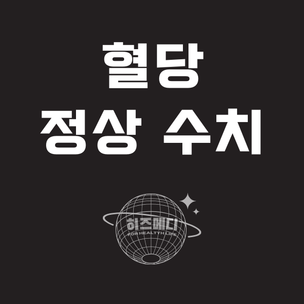 혈당 정상수치