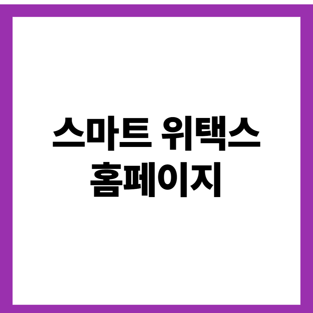 스마트 위택스 홈페이지