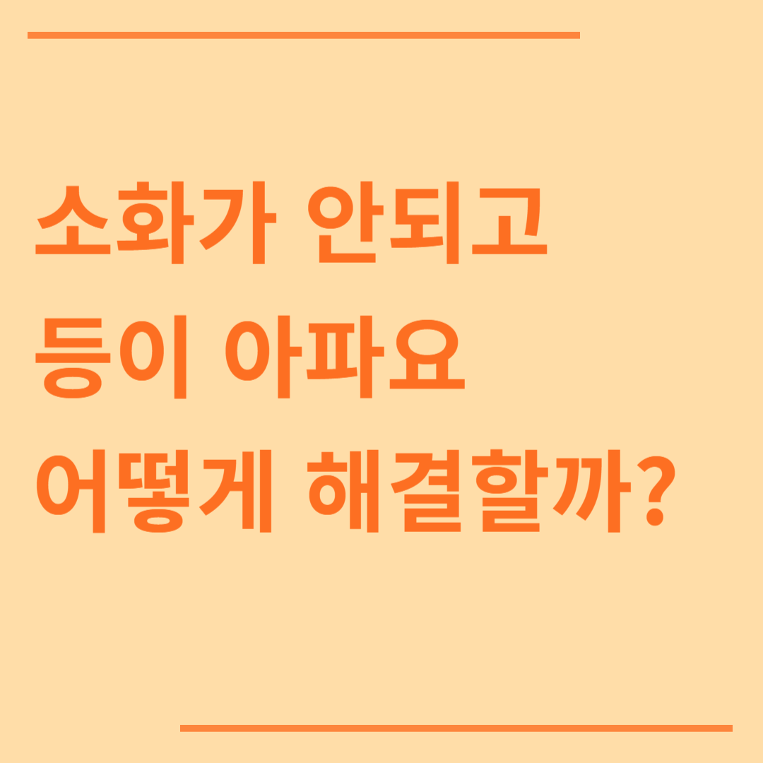 소화가 안되고 등이 아파요