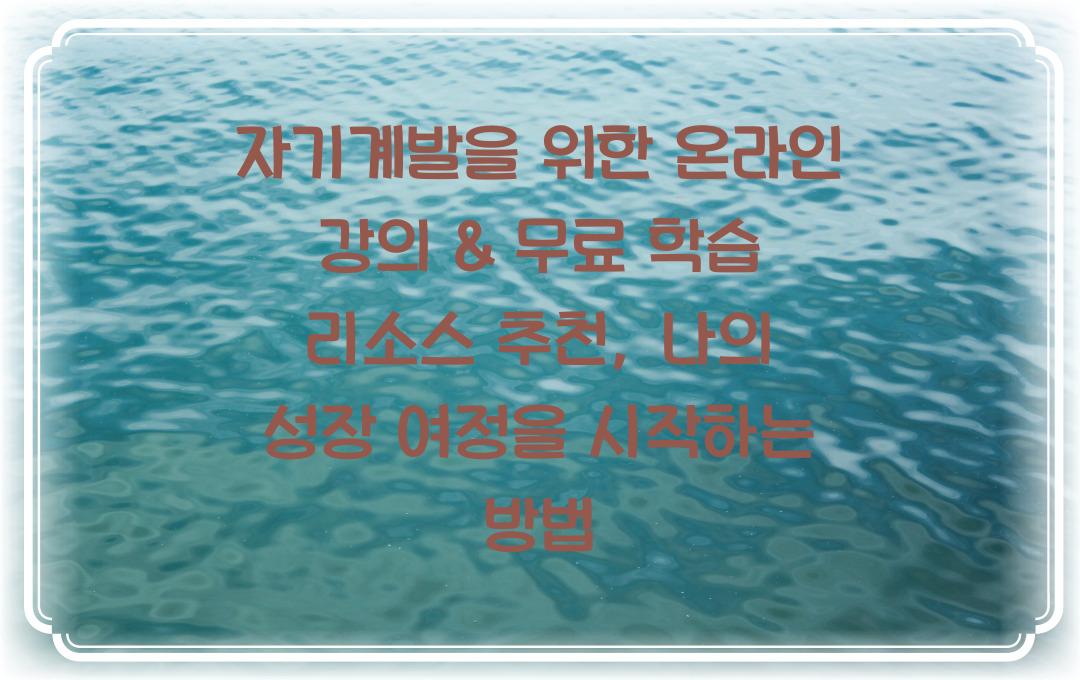 자기계발을 위한 온라인 강의 & 무료 학습 리소스 추천