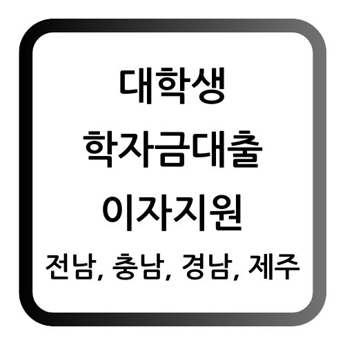 대학생 학자금대출 이자지원