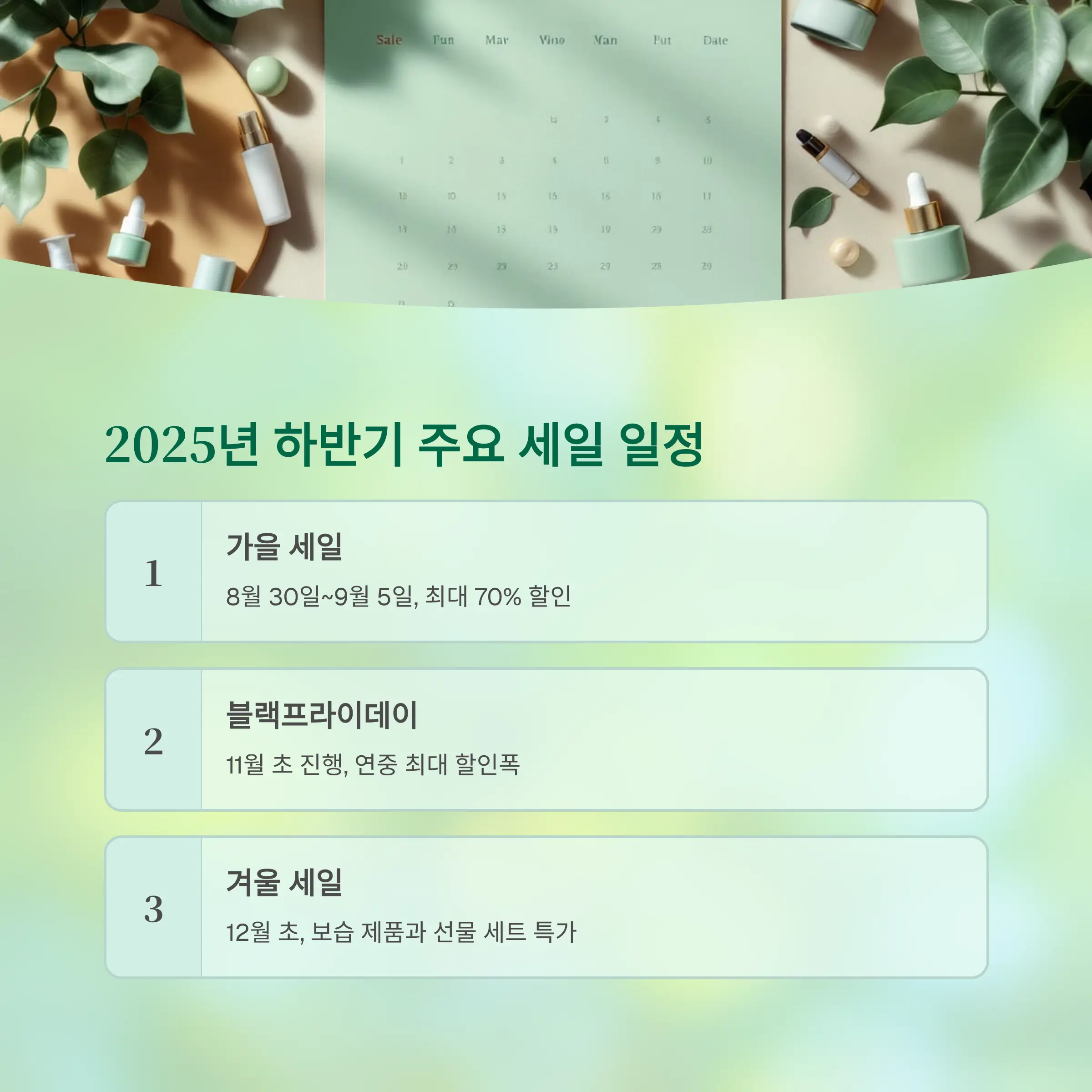 2025년 하반기 올리브영 주요 세일 일정