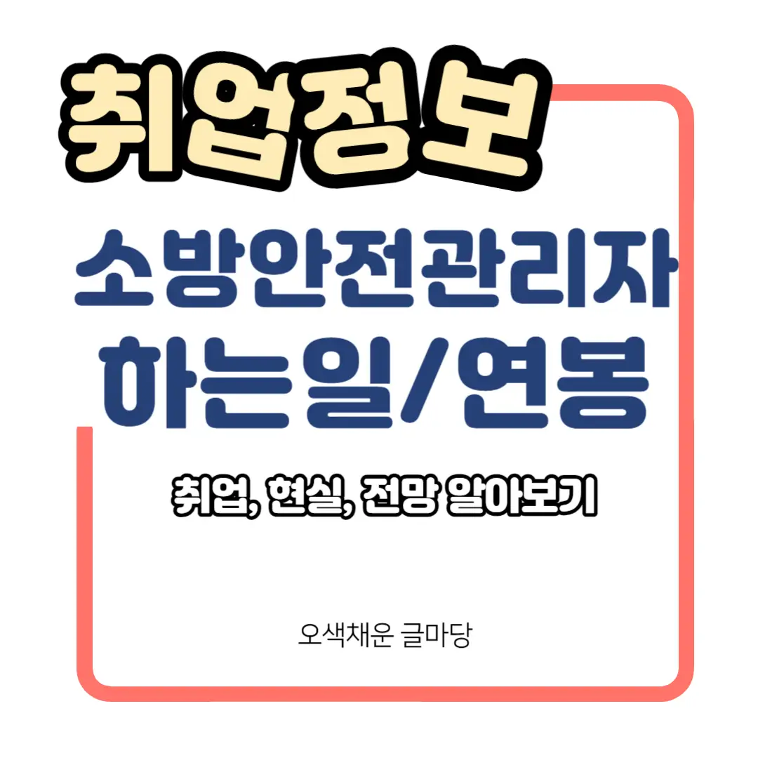 소방안전관리사