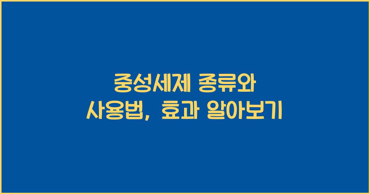 중성세제 종류