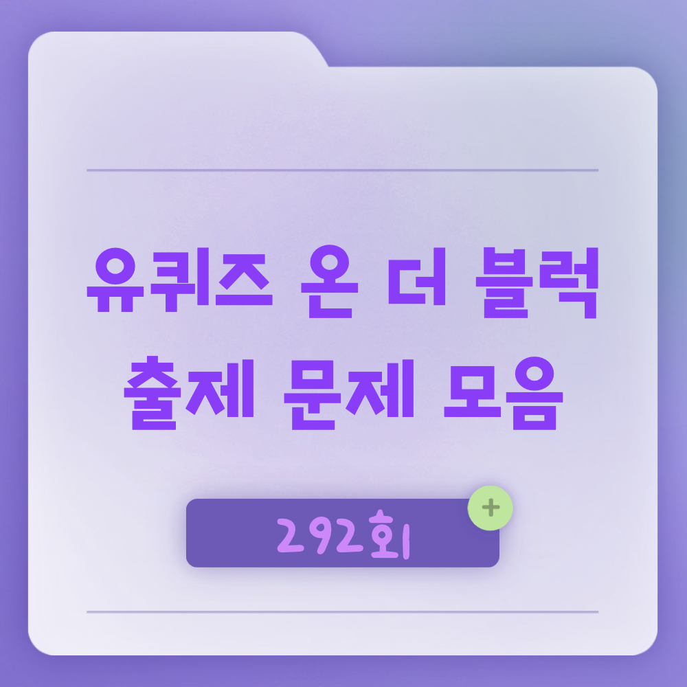 유퀴즈온더블럭292회