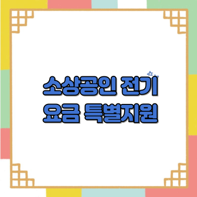 소상공인 전기요금 특별지원