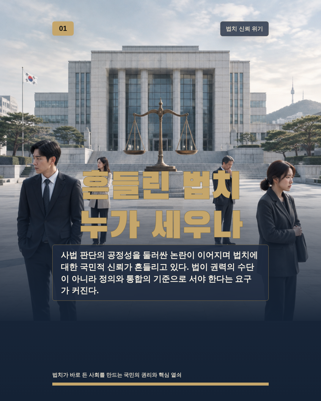 흔들린 법치 누가 세우나