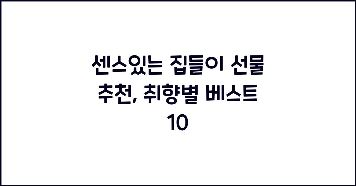 센스있는 집들이 선물 추천
