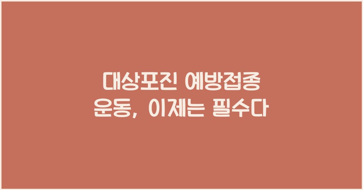 대상포진 예방접종 운동