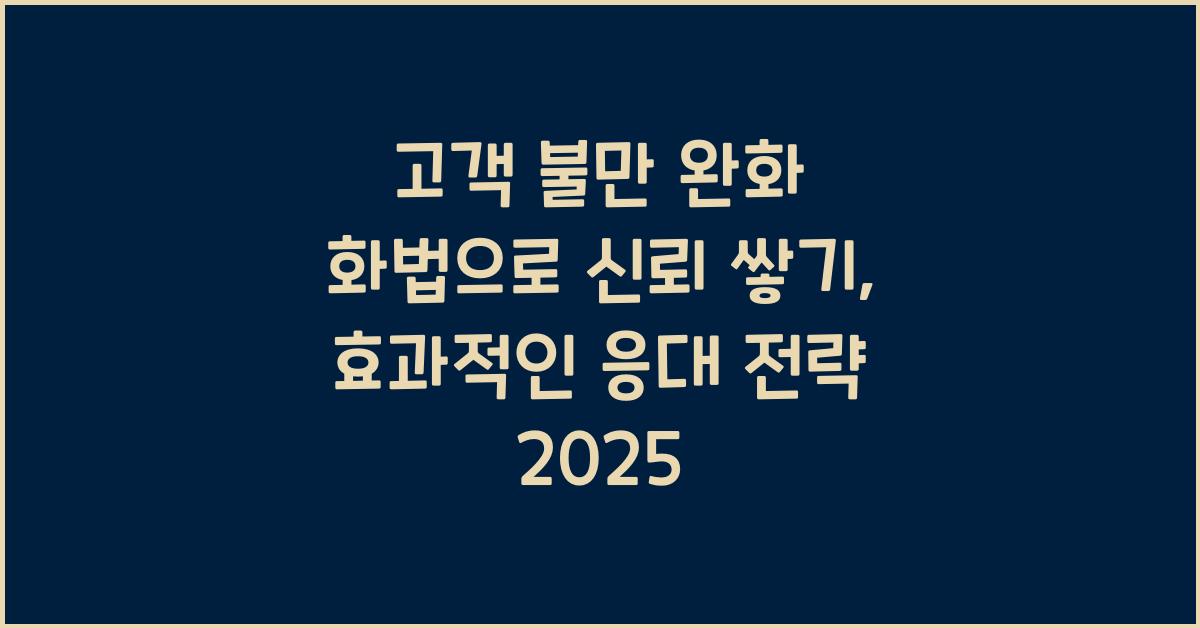 고객 불만 완화 화법