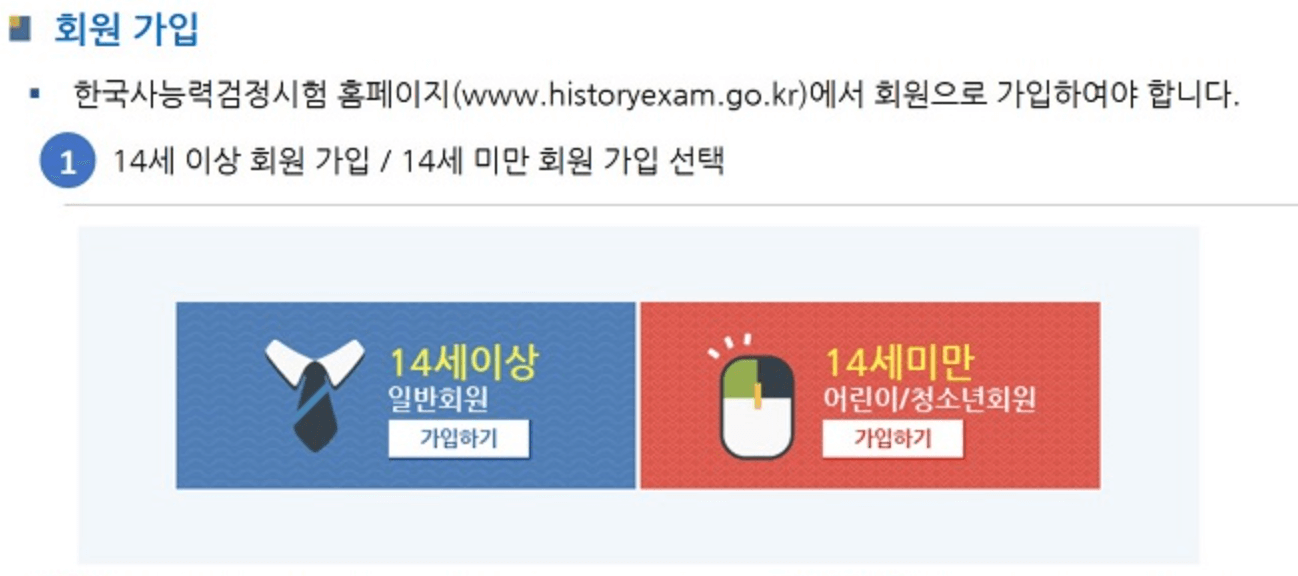 한국사능력검정시험(한능검) 회원가입