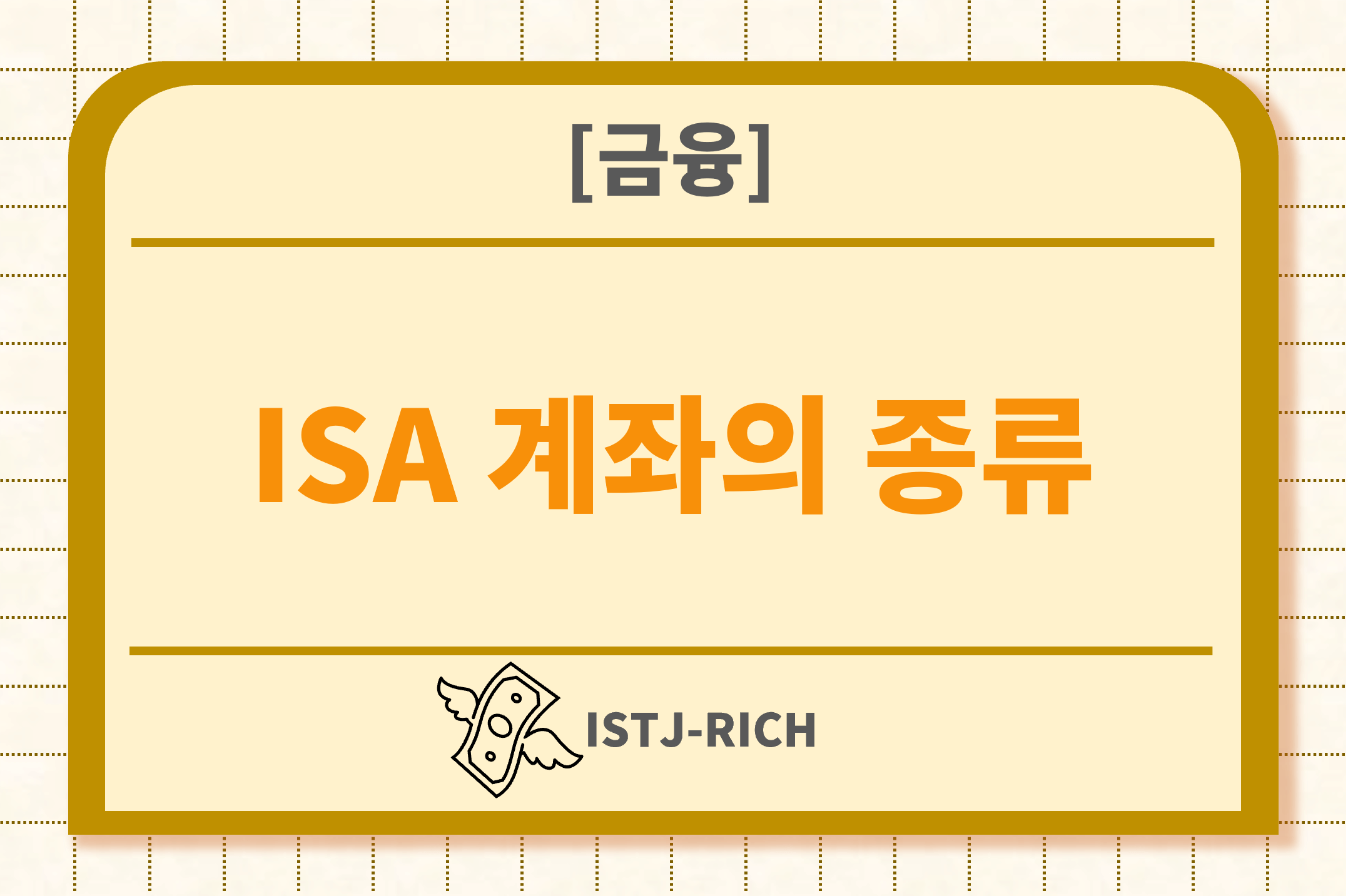 ISA 계좌의 종류