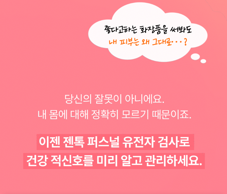 젠톡 유전자 검사