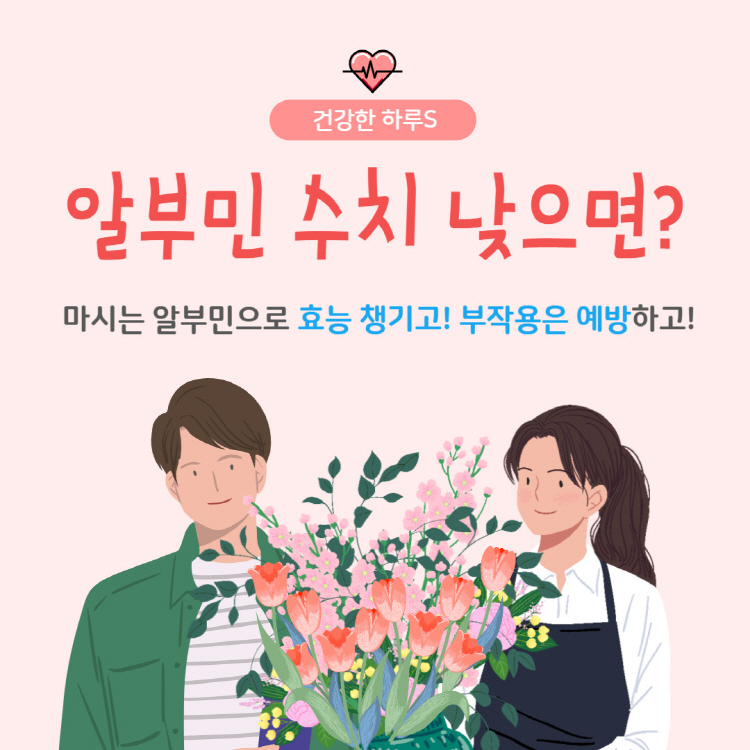 알부민 수치 낮으면? 마시는 알부민으로 알부민 효능 챙기고 부작용 예방!