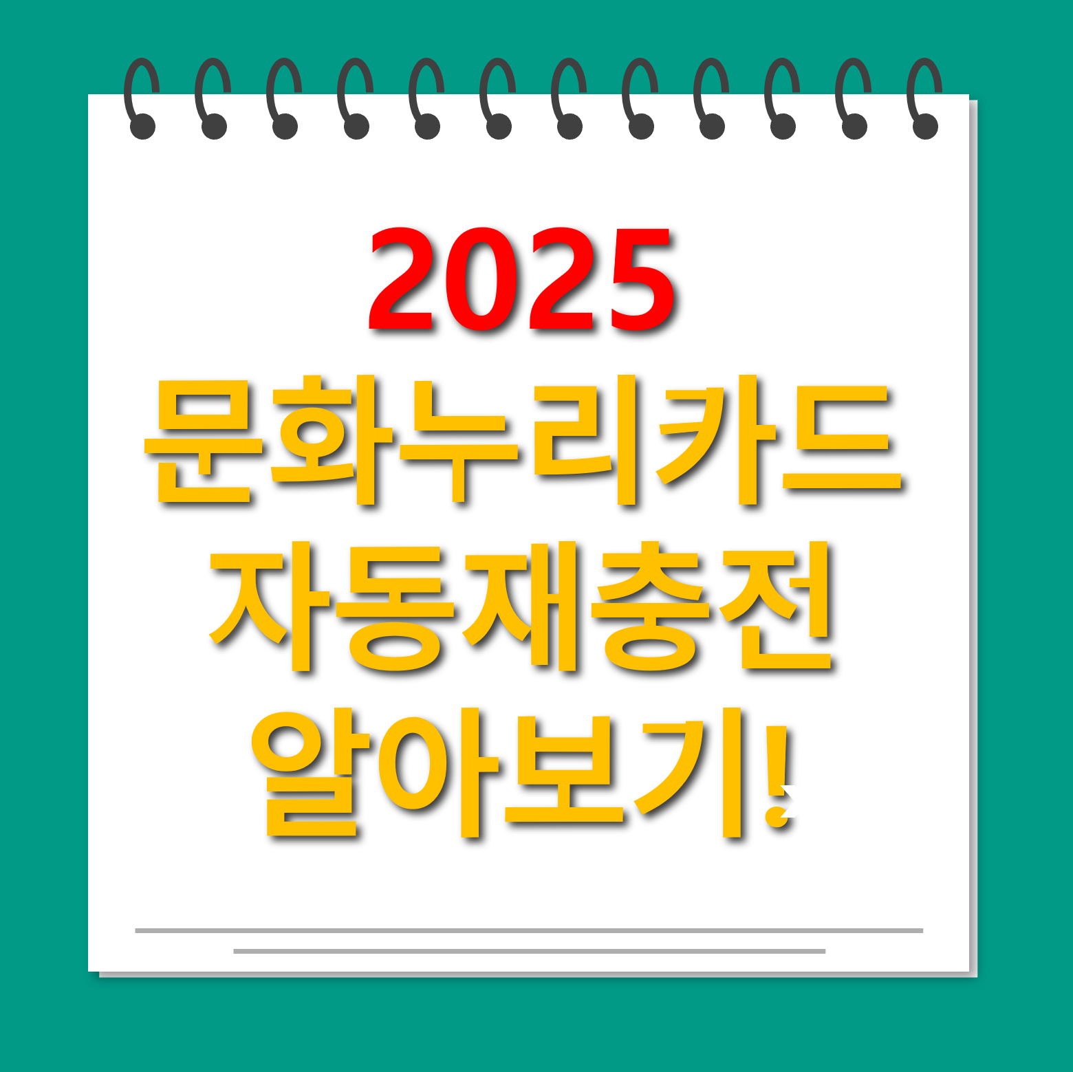 문화누리카드 자동재충전 대표사진