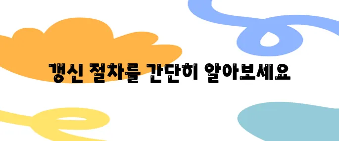 공인인증서갱신 방법 총정리: 5분 만에 끝내는 갱신 절차?