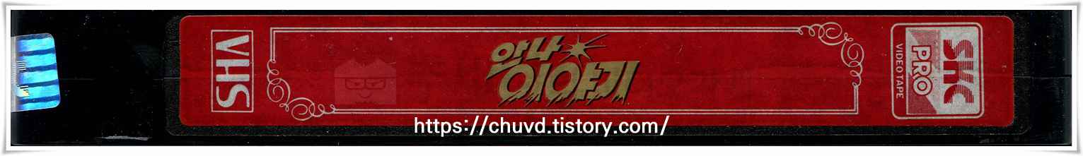 안나이야기-비디오테이프 옆면