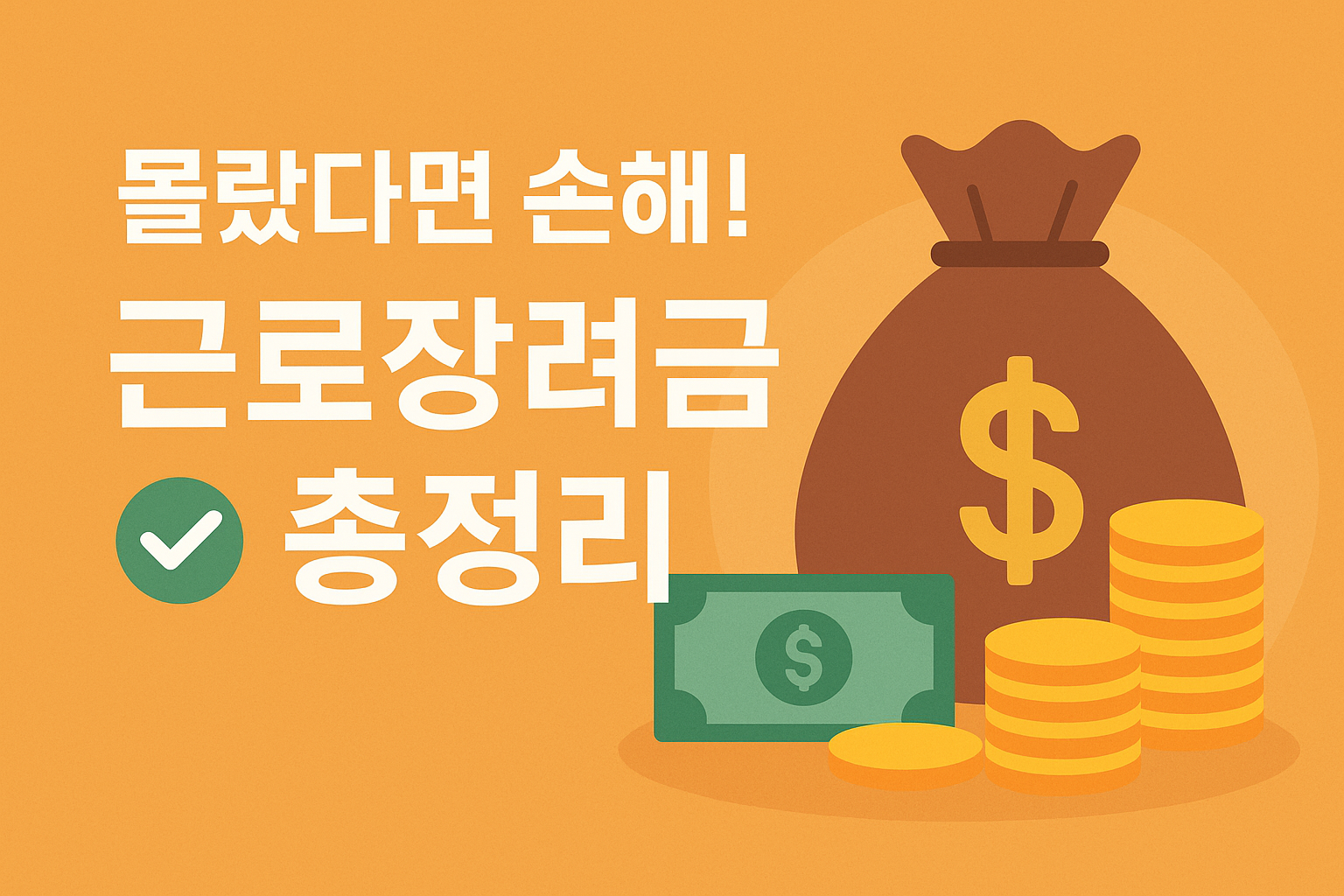 2025 근로장려금 신청조건, 신청방법 대표사진