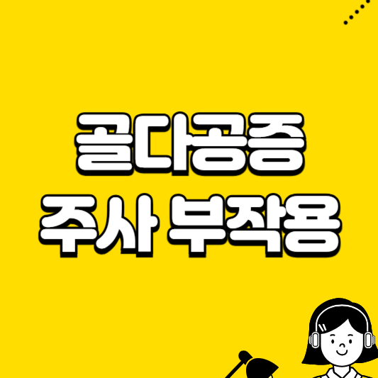 골다공증 주사 부작용