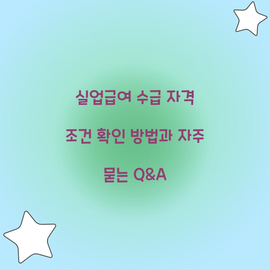 실업급여 수급 자격 조건 확인