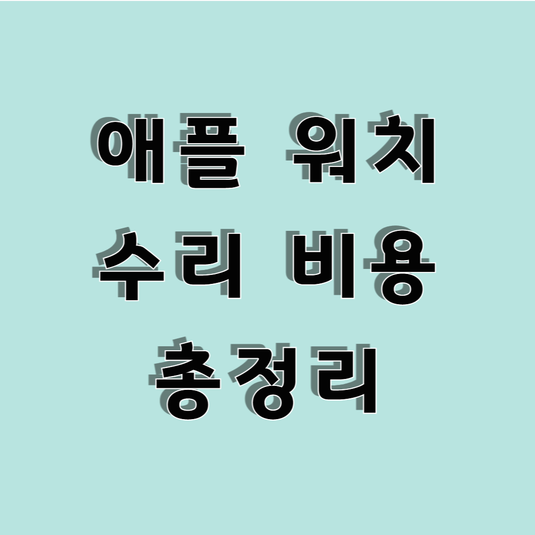 애플워치 수리비용, 2025년 기준으로 총정리