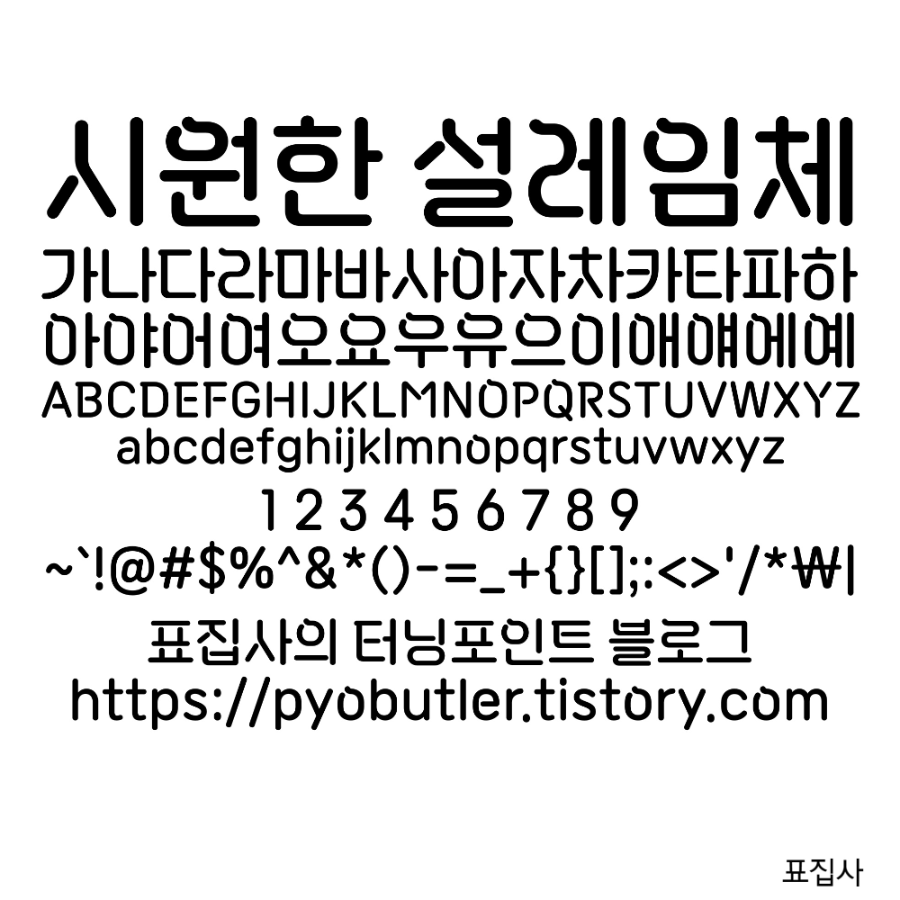 시원한 설레임체