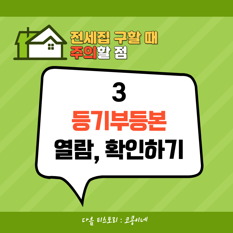 전세집구할때주의할점