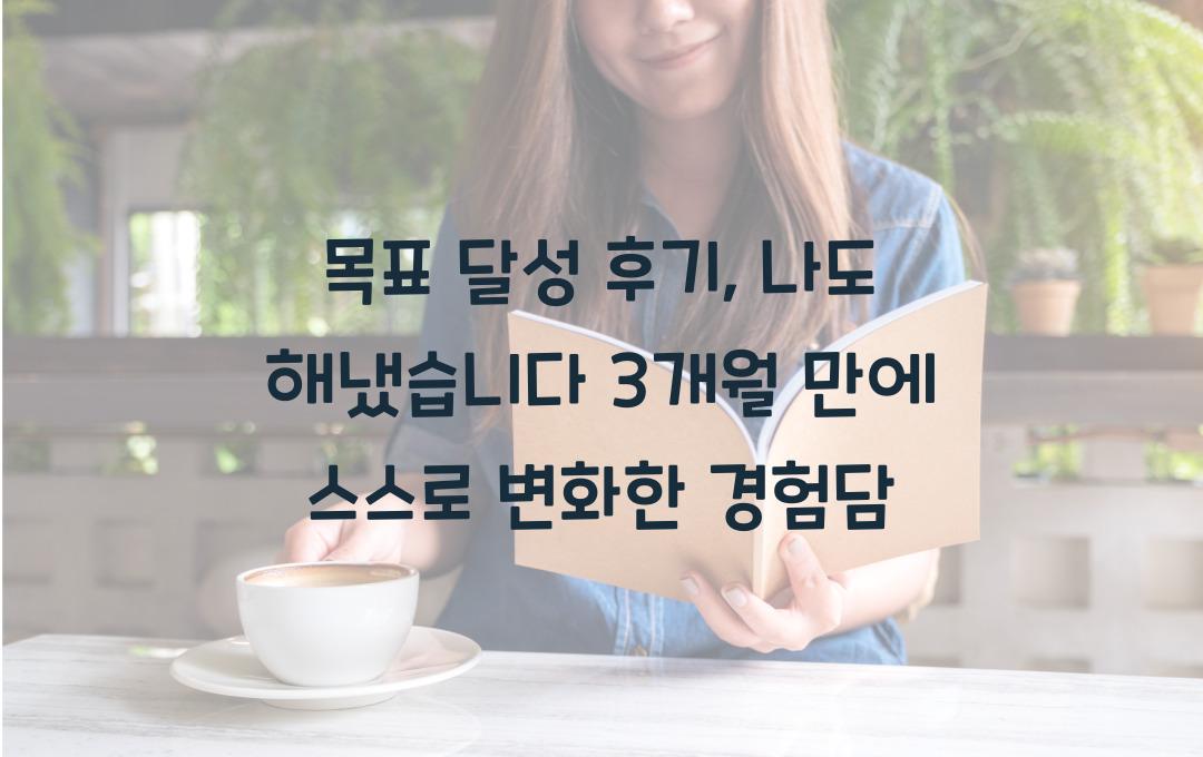 목표 달성 후기, 나도 해냈습니다!