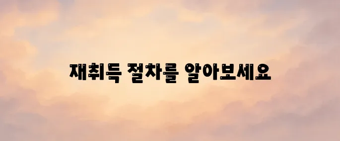 음주운전 면허취소 후 재취득 방법 총정리