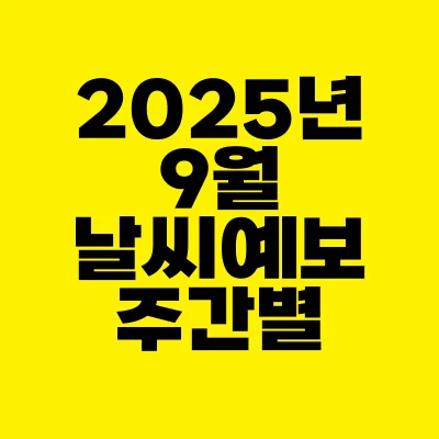 썸네일-2025년-9월-날씨예보-주간별